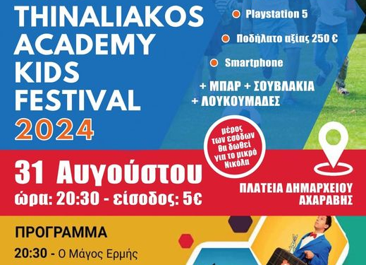 αφισσα θιναλιακου