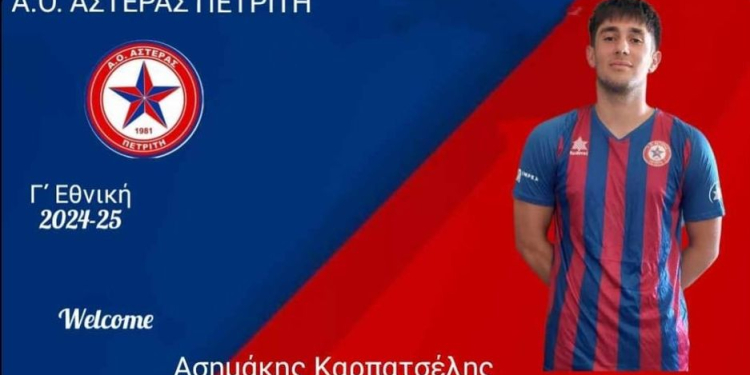 ΑΣΗΜΑΚΗΣ ΚΑΡΠΑΤΣΕΛΗΣ