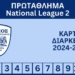 ΕΙΣΙΤΗΡΙΑ ΔΙΑΡΚΕΙΑΣ ΝΑΟΚ