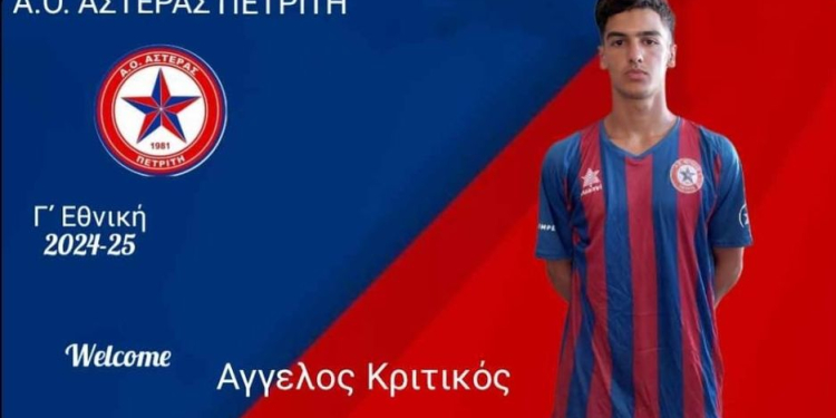 ΑΓΓΕΛΟΣ ΚΡΗΤΙΚΟΣ