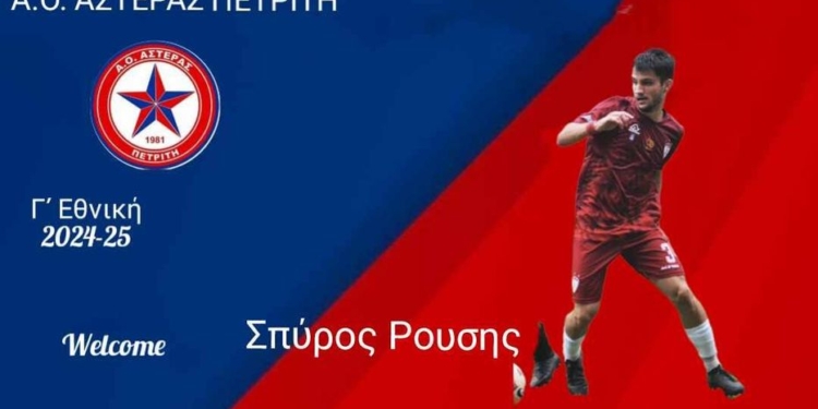 ΡΟΥΣΗΣ ΣΠΥΡΟΣ