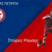 ΡΟΥΣΗΣ ΣΠΥΡΟΣ