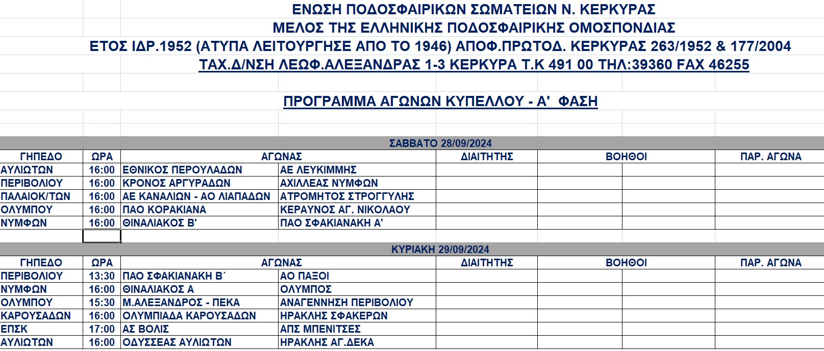 ΚΥΠΕΛΛΟ «Λάμπρος Γεωργακόπουλος»: Το πρόγραμμα των αγώνων, με προϋπόθεση