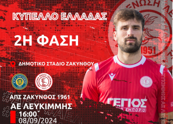 ΑΦΙΣΣΑ ΛΕΥΚΙΜΜΗΣ ΓΙΑ ΖΑΚΥΝΘΟ