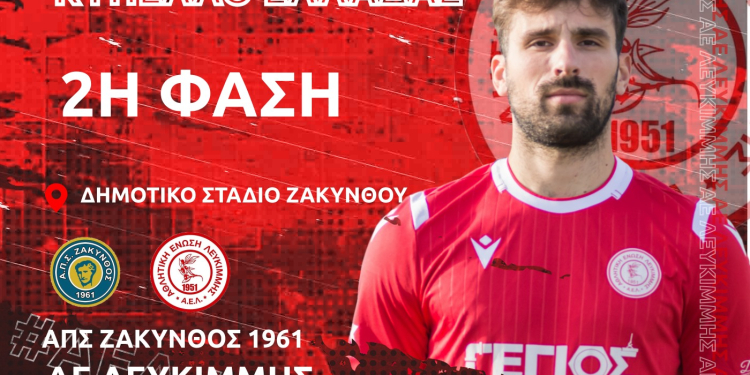 ΑΦΙΣΣΑ ΛΕΥΚΙΜΜΗΣ ΓΙΑ ΖΑΚΥΝΘΟ