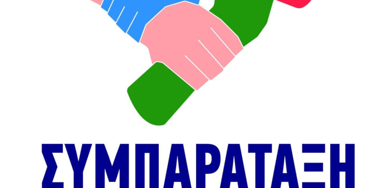 ΣΥΜΠΑΡΑΤΑΞΗ