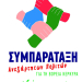 ΣΥΜΠΑΡΑΤΑΞΗ