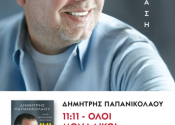 ΔΗΜΗΤΡΗΣ ΠΑΠΑΝΙΚΟΛΑΟΥ