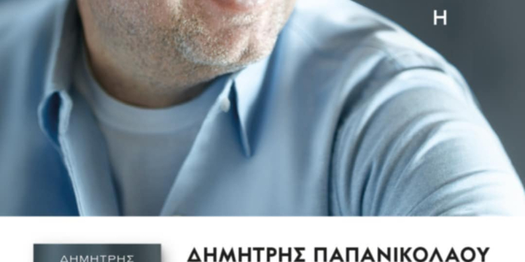 ΔΗΜΗΤΡΗΣ ΠΑΠΑΝΙΚΟΛΑΟΥ