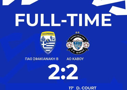 ΠΑΟΣ ΚΑΒΟΣ 2-2