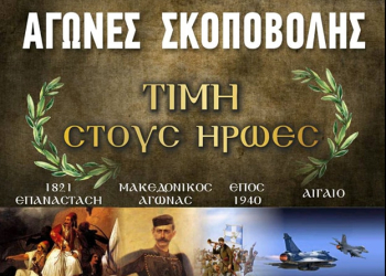 αφισα σκοποβολης