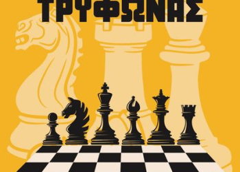 ΣΚΑΚΙ: Ξεκινά την Κυριακή (10/11) το 2ο Τουρνουά στη μνήμη του Σπύρου Τρύφωνα