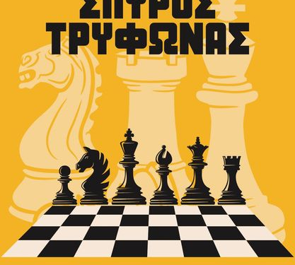 ΣΚΑΚΙ: Ξεκινά την Κυριακή (10/11) το 2ο Τουρνουά στη μνήμη του Σπύρου Τρύφωνα