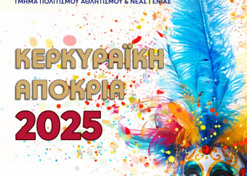 καρναβαλι 2025