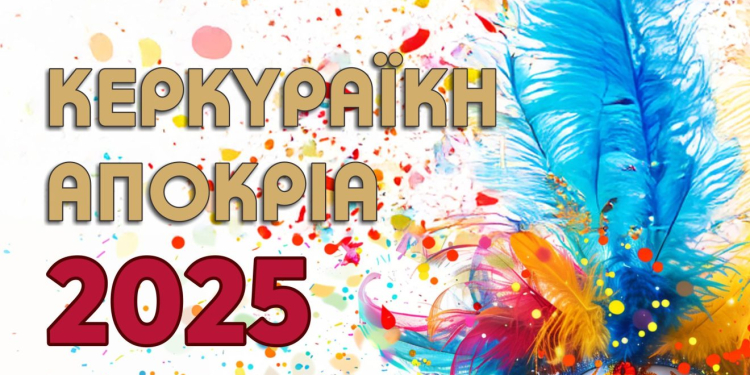 καρναβαλι 2025