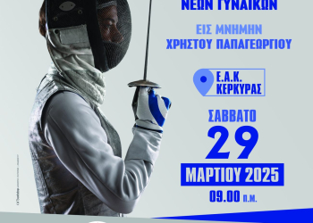 αφισσα ξιφασκιας