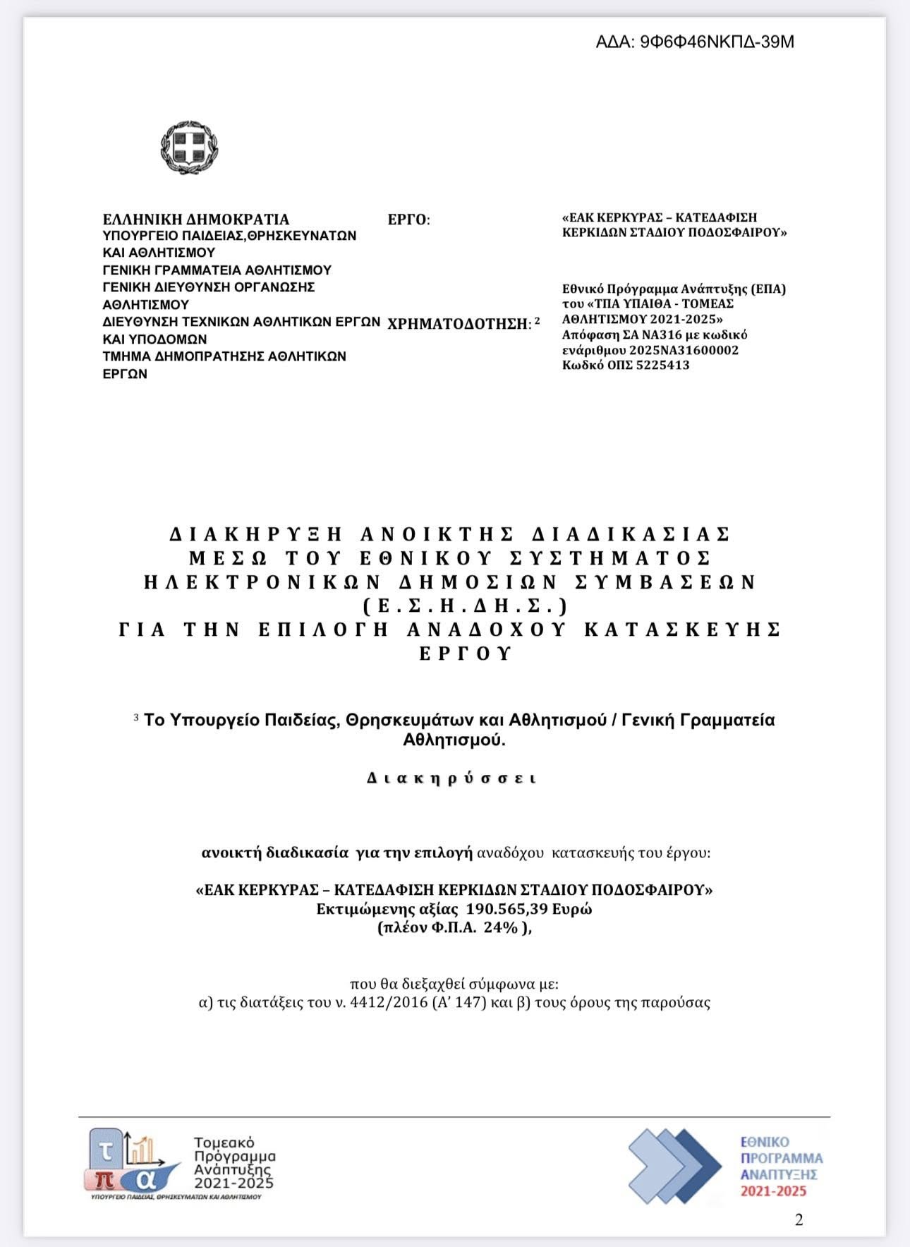 Δημοσιεύτηκε η προκήρυξη κατεδάφισης των κερκίδων του ΕΑΚΚ