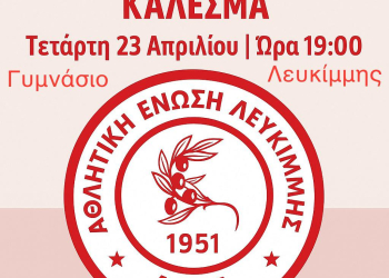 ΚΑΛΕΣΜΑ ΑΕ ΛΕΥΚΙΜΜΗΣ