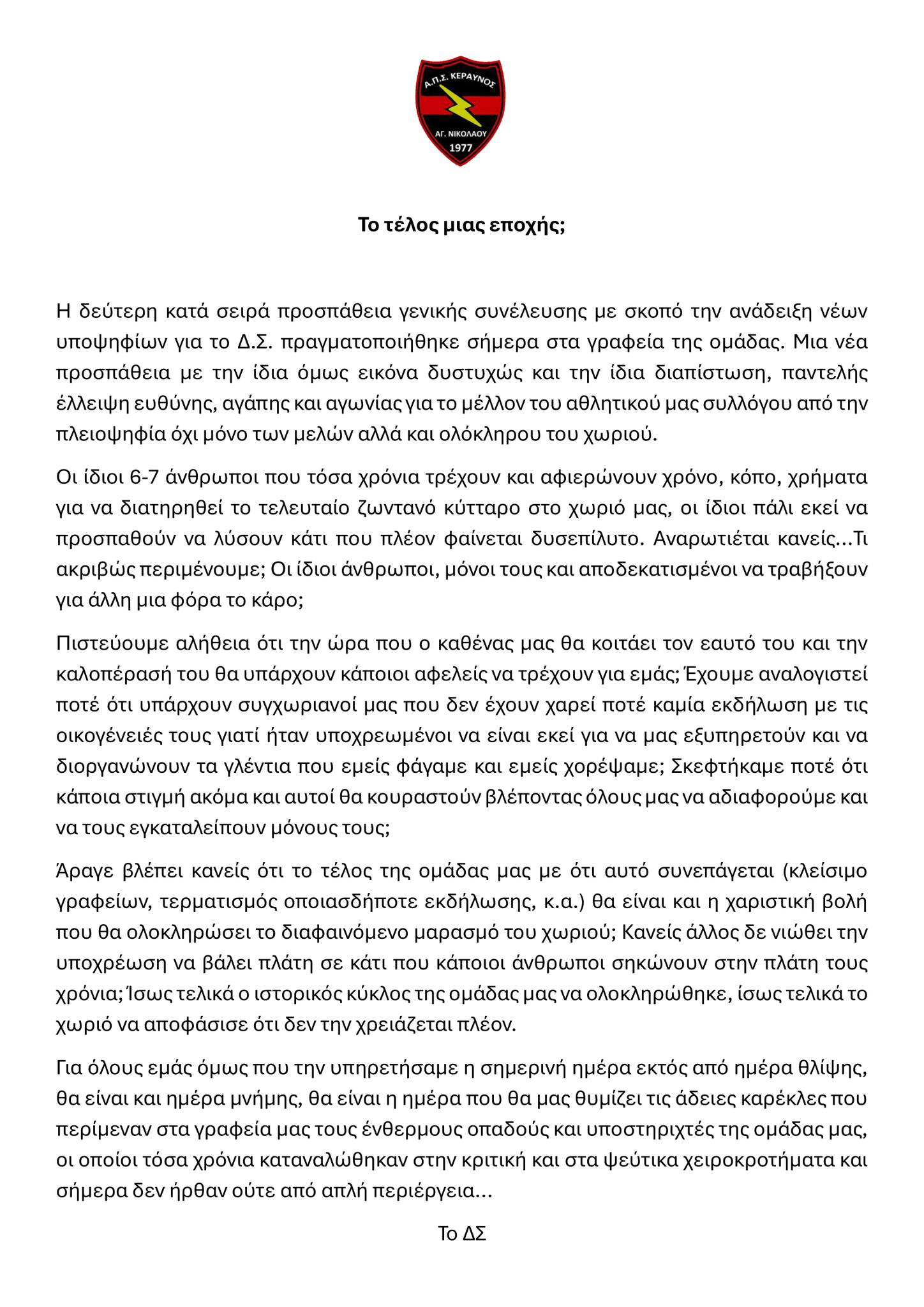Κεραυνός Αγίου Νικολάου : «Το τέλος μιας εποχής»