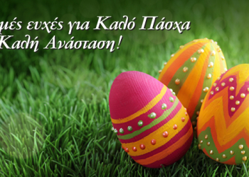 ΚΑΛΟ ΠΑΣΧΑ