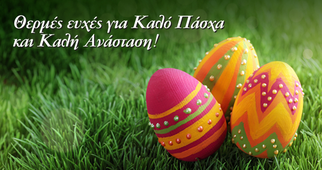 ΚΑΛΟ ΠΑΣΧΑ