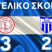 λευκιμμη 3-2