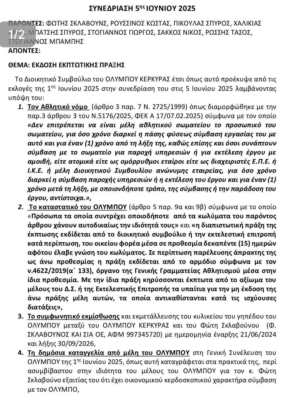 Συνεχίζεται η κρίση στα Διοικητικά του Ολύμπου Κέρκυρας