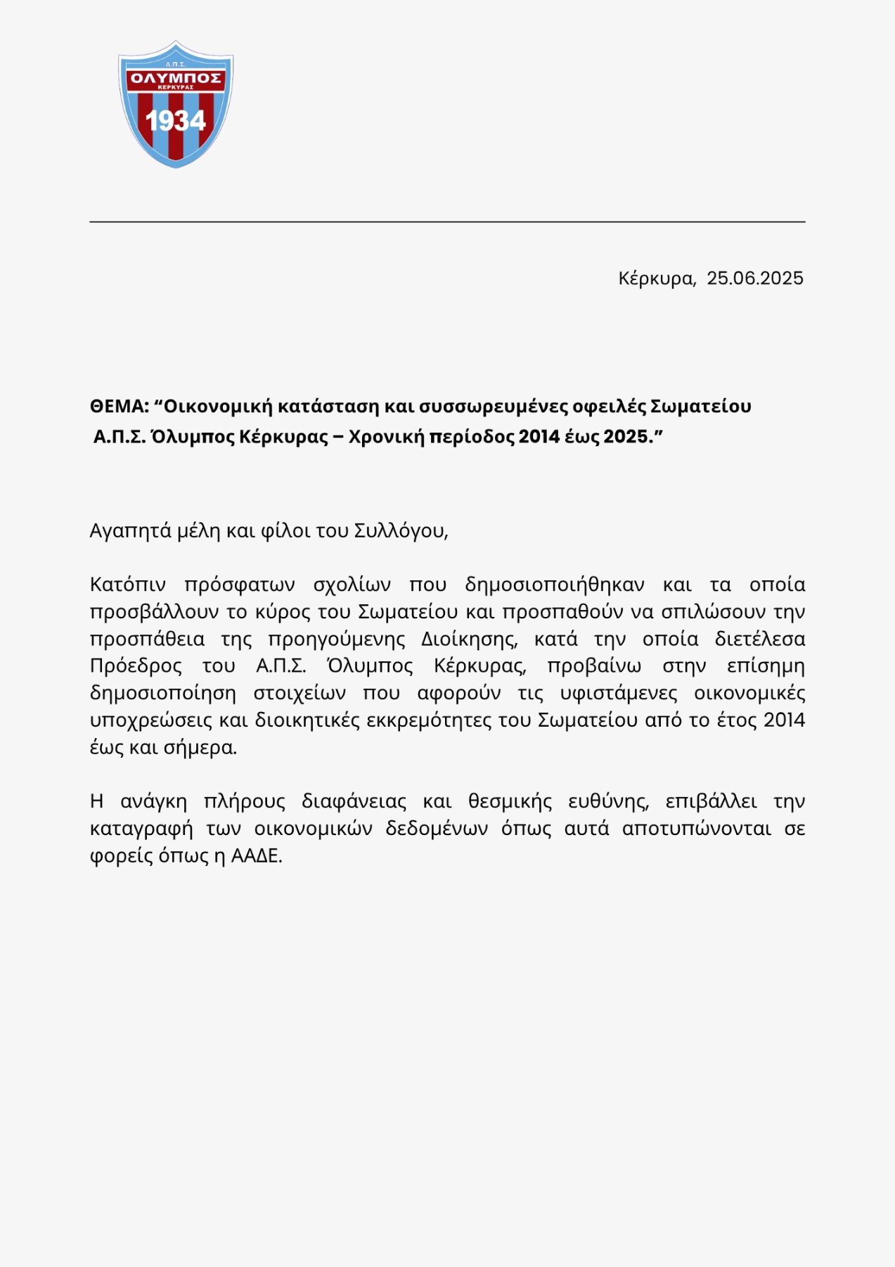 ΦΩΤΗΣ ΣΚΛΑΒΟΥΝΟΣ: Οι οικονομικές εκκρεμότητες του Ολύμπου από το 2014 μέχρι σήμερα