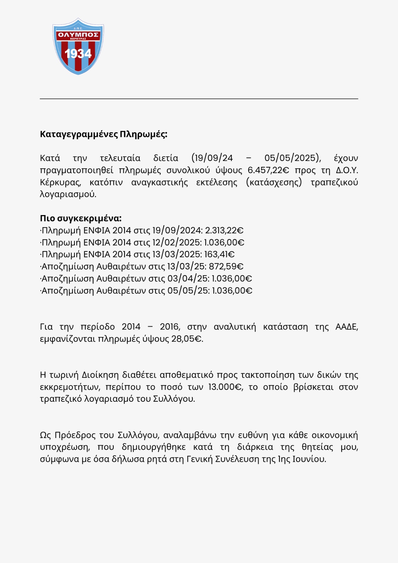 ΦΩΤΗΣ ΣΚΛΑΒΟΥΝΟΣ: Οι οικονομικές εκκρεμότητες του Ολύμπου από το 2014 μέχρι σήμερα