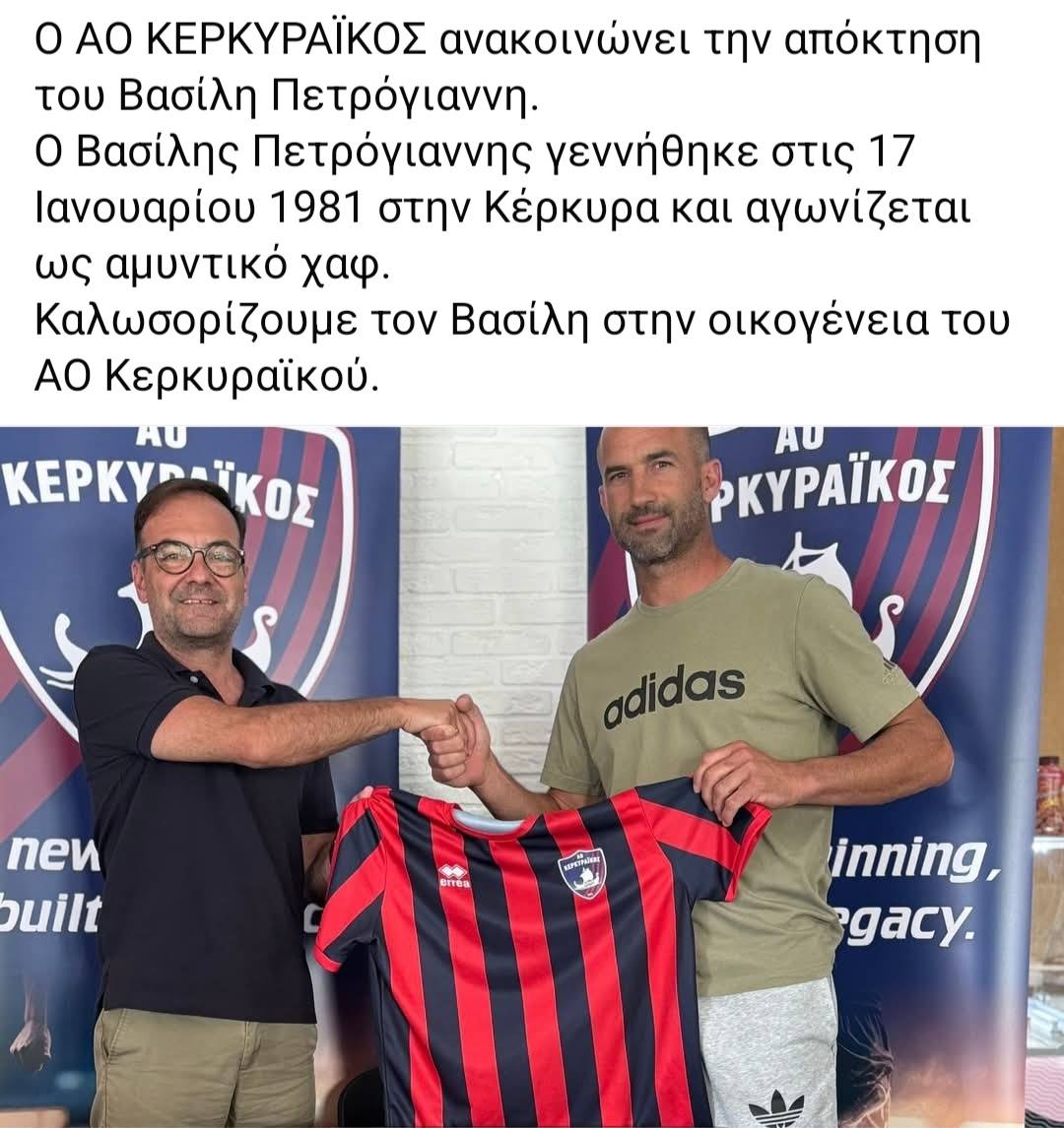 Ανακοίνωσε Βασίλη Πετρόγιαννη ο ΑΟ Κερκυραϊκός