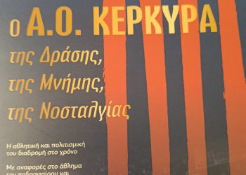 ΒΙΒΛΙΟ ΑΟ ΚΕΡΚΥΡΑ