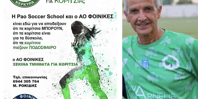 παο κοριτσια