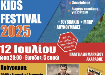 φεστιβαλ παιδιων θιναλι