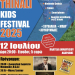 φεστιβαλ παιδιων θιναλι
