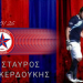 ΓΚΕΡΔΟΥΚΗΣ