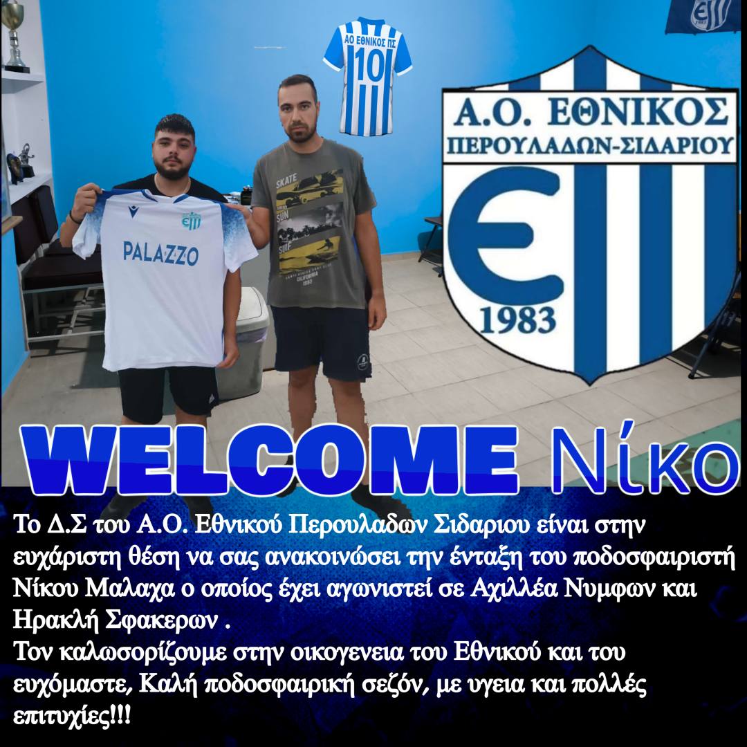 Στον Εθνικό Περουλάδων οι Σπύρος Μουζακίτης & Νίκος Μαλαχάς