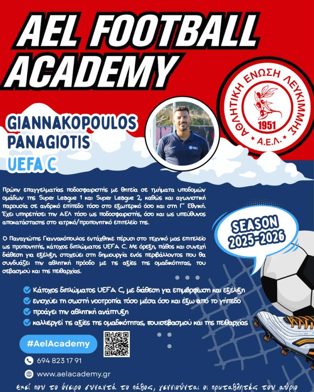 Ξεκίνησαν οι εγγραφές για την Ακαδημία της ΑΕ Λευκίμμης