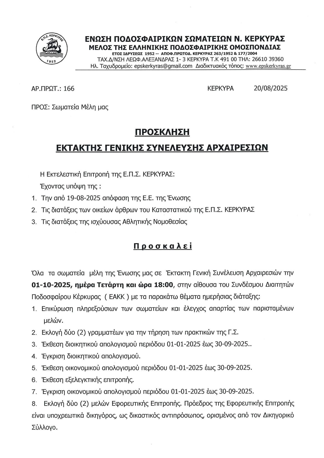 Την Τετάρτη 1/10 οι εκλογές της ΕΠΣ Κέρκυρας