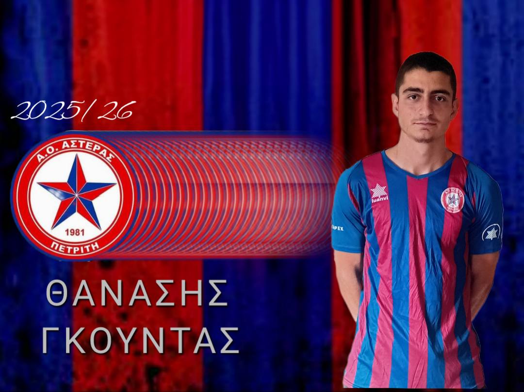Επέστρεψαν στον Αστέρα Πετριτή οι Σπ. Παγκράτης, Θαν. Γκούντας & Κων. Κουρτέσης