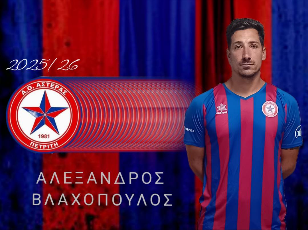 Ο Αστέρας Πετριτή ανακοίνωσε 13 ποδοσφαιριστές