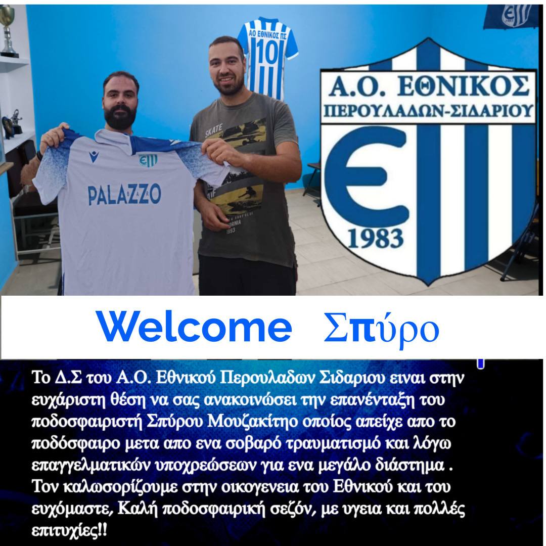 Στον Εθνικό Περουλάδων οι Σπύρος Μουζακίτης & Νίκος Μαλαχάς