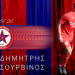 δημητρης σουρβινος