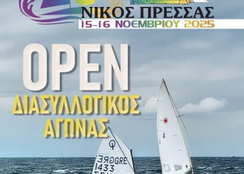 Το διήμερο 15/16-11 ο Διασυλλογικός αγώνας Ιστιοπλοΐας «Νίκος Πρέσσας»