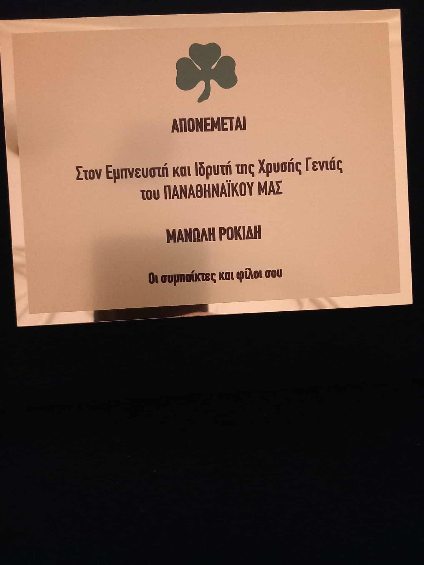 ΜΑΝΩΛΗΣ ΡΟΚΙΔΗΣ: «Ένα μεγάλο ευχαριστώ από την καρδιά μου σε όλη την ΧΡΥΣΗ ΓΕΝΙΑ»