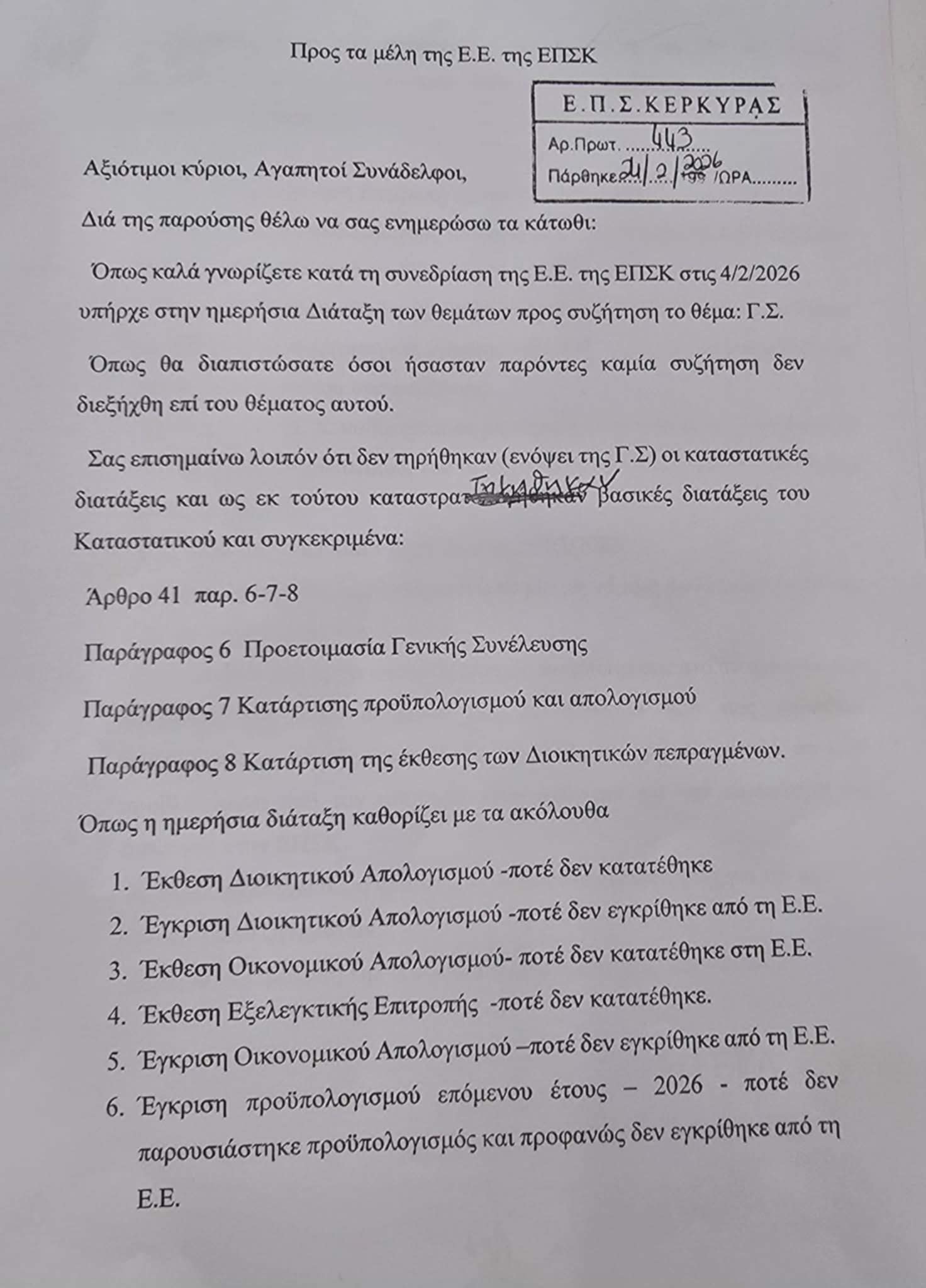 Γιάννης Βλαχόπουλος: «Άκυρη η επικείμενη Γ.Σ της ΕΠΣΚ»
