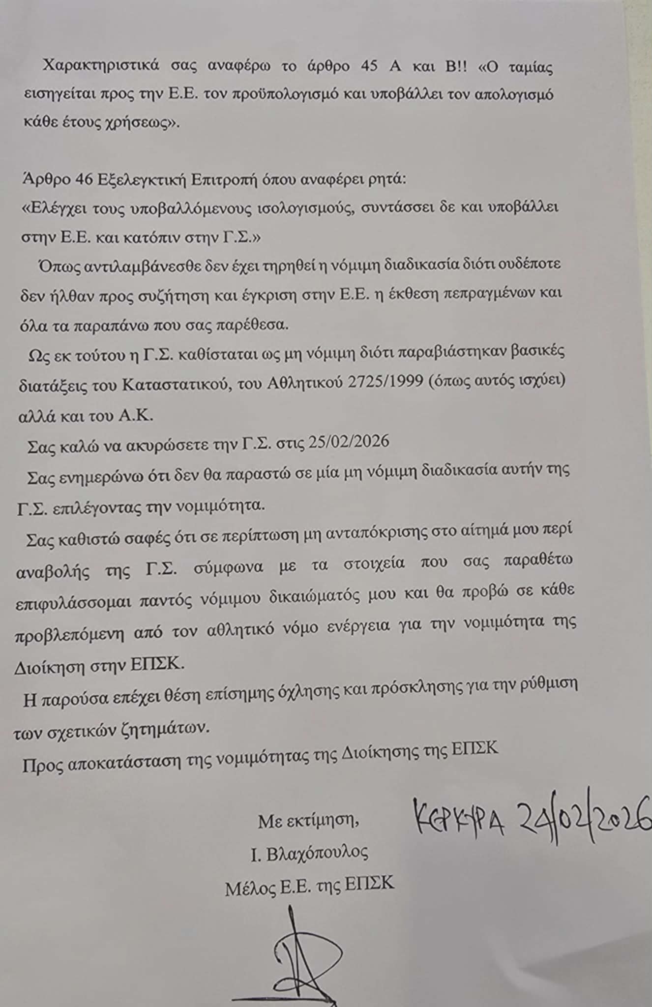 Γιάννης Βλαχόπουλος: «Άκυρη η επικείμενη Γ.Σ της ΕΠΣΚ»