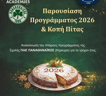 πιττα σχολης παο