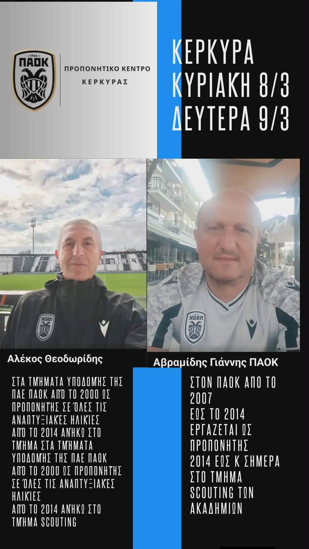 Στις 8 & 9 Μαρτίου οι Θεοδωρίδης & Αβραμίδης στο «Sfakianakis Football Athletic Club»
