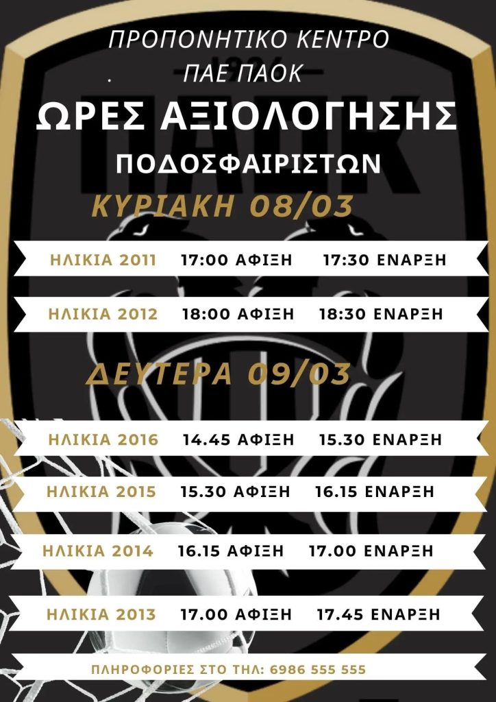 ΣΦΑΚΙΑΝΑΚΗΣ ΠΑΟΚ