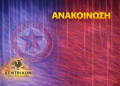 ΑΣΤΕΡΑΣ ΠΕΤΡΙΤΗ ΑΝΑΚΟΙΝΩΣΗ